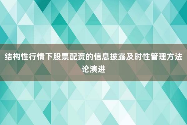 结构性行情下股票配资的信息披露及时性管理方法论演进