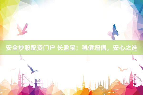 安全炒股配资门户 长盈宝：稳健增值，安心之选